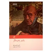 کتاب پاییز پدرسالار اثر گابریل گارسیا مارکز نشر امیر کبیر