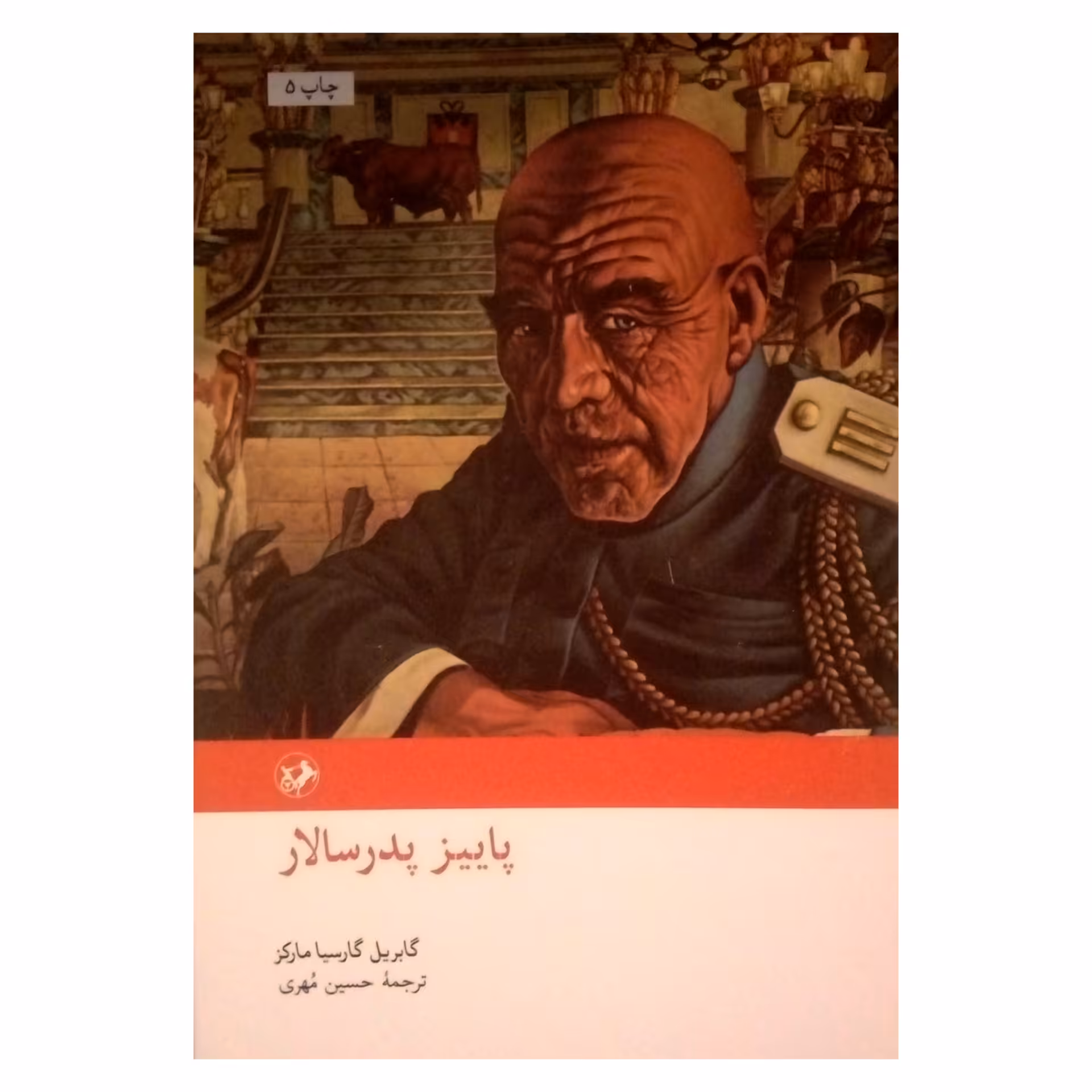 کتاب پاییز پدرسالار اثر گابریل گارسیا مارکز نشر امیر کبیر