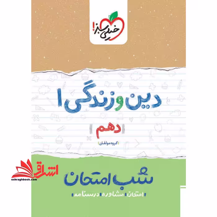 شب امتحان دین و زندگی دهم ریاضی تجربی1404 - فروشگاه کتاب اشراق