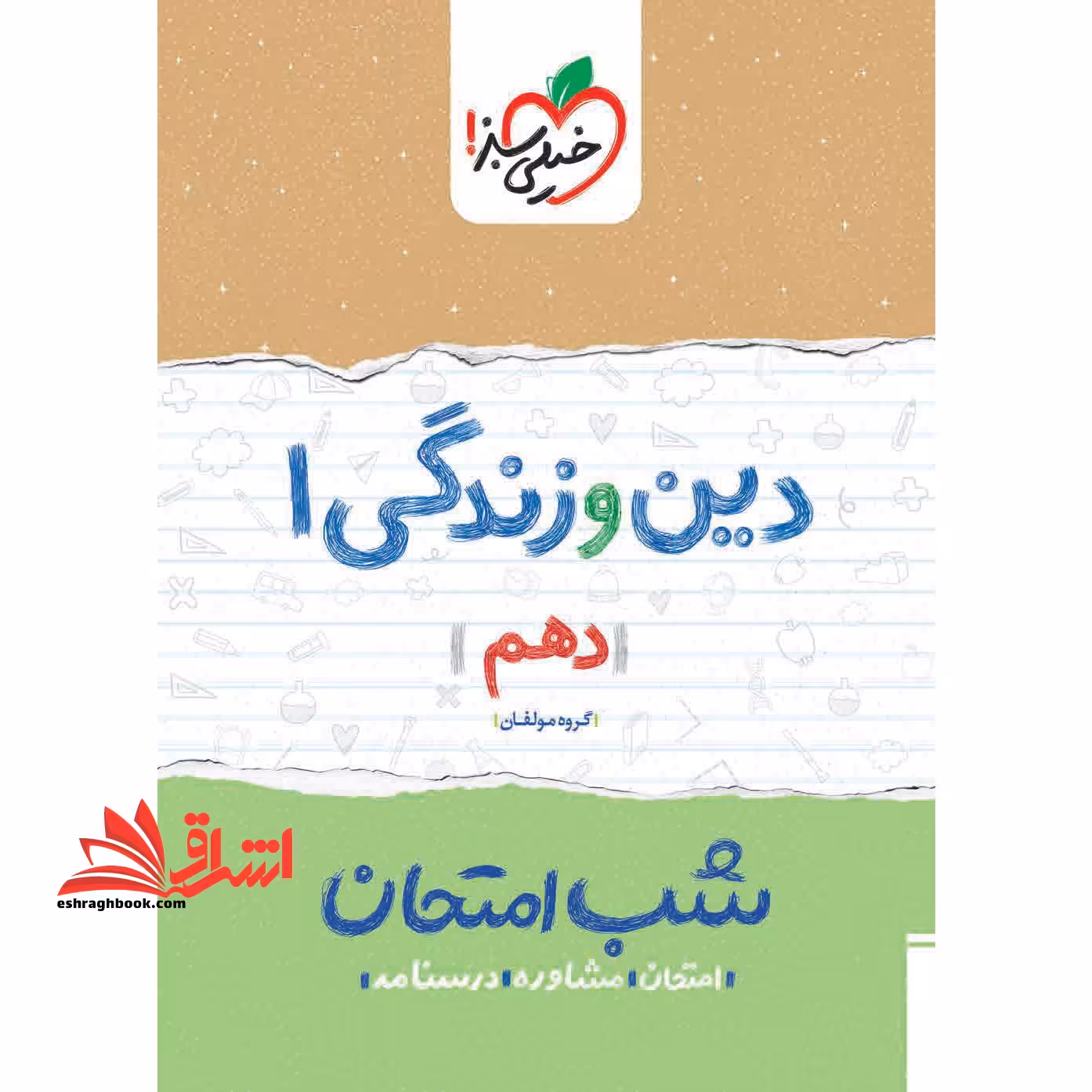 شب امتحان دین و زندگی دهم ریاضی تجربی1404 - فروشگاه کتاب اشراق