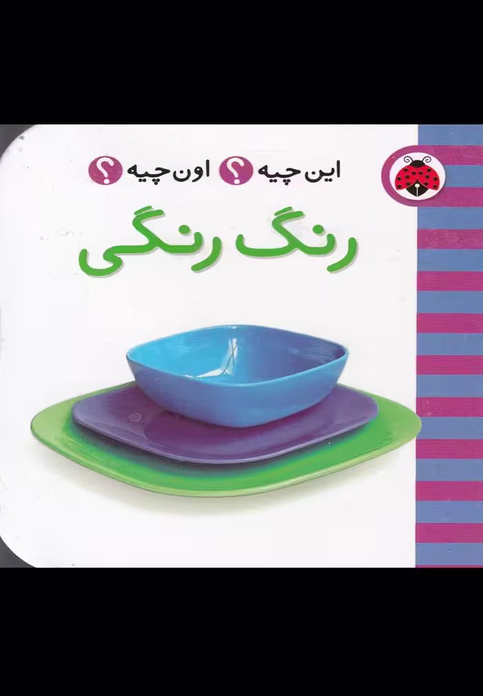 این چیه اون چیه (رنگ رنگی) - کتاب‌فروشی کوچه کتاب