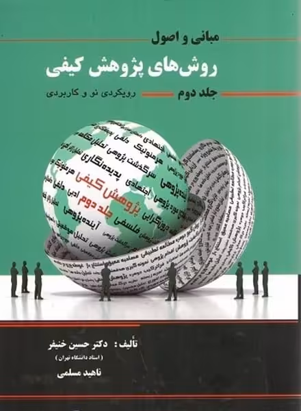 اصول و مبانی روش های پژوهش کیفی رویکردی نو و کاربردی (جلد دوم) - کتاب‌فروشی کوچه کتاب