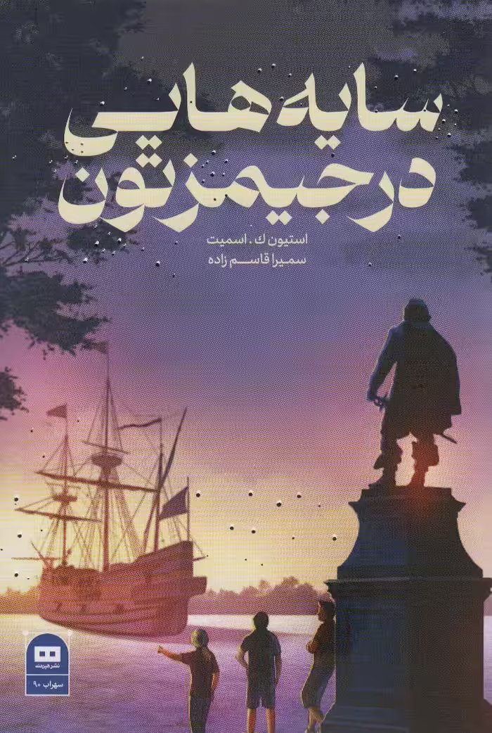 سایه هایی در جیمزتون - ناشربوک | خرید آنلاین کتاب
