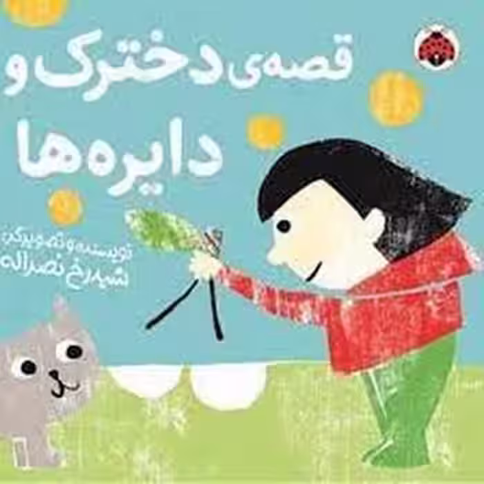 قصه ی دخترک و دایره ها | مرکز فرهنگی آبی