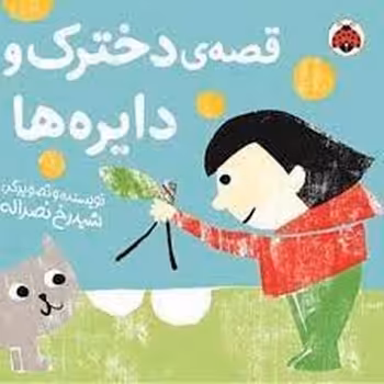 قصه ی دخترک و دایره ها | مرکز فرهنگی آبی
