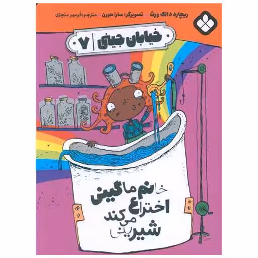 کتاب خیابان جینی (7)(خانم ماگینی اختراع می کند شیرینی) اثر ریچارد دانگ ورث