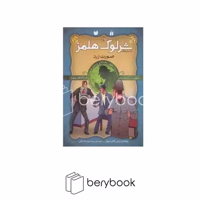 کتاب شرلوک هلمز35 / صورت زرد / شومیز / ذکر