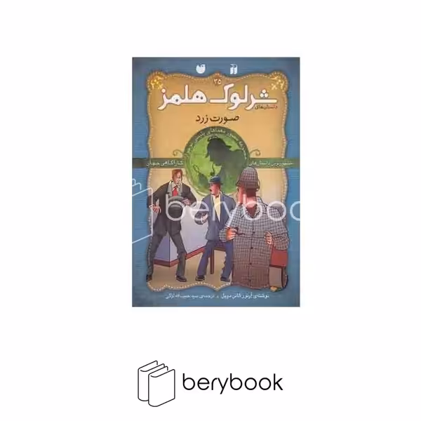 کتاب شرلوک هلمز35 / صورت زرد / شومیز / ذکر