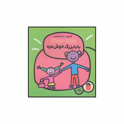 کتاب بابابزرگ خوش مزه اثر تاد پار انتشارات کتاب پرنده