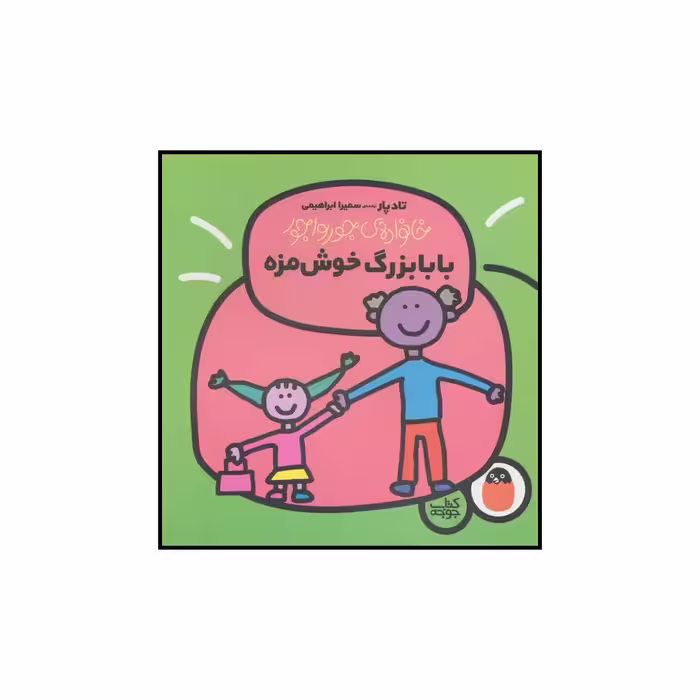 کتاب بابابزرگ خوش مزه اثر تاد پار انتشارات کتاب پرنده