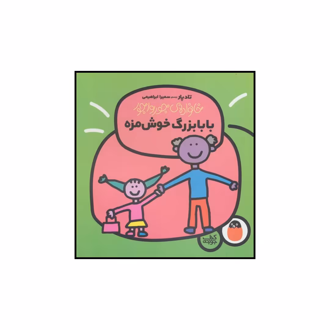 کتاب بابابزرگ خوش مزه اثر تاد پار انتشارات کتاب پرنده