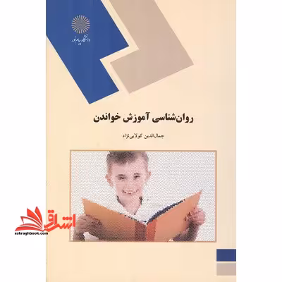 روان شناسی آموزش خواندن - فروشگاه کتاب اشراق