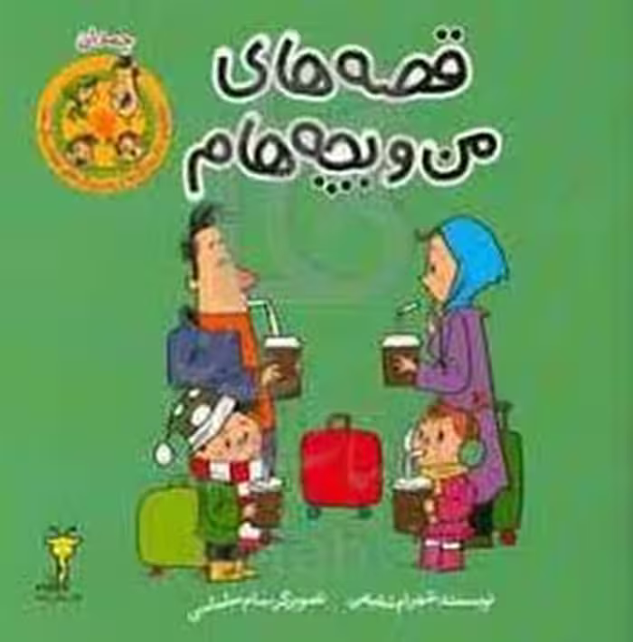 چمدان/قصه های من و بچه هام | مرکز فرهنگی آبی