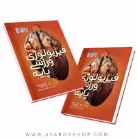 کتاب فیزیولوژی ورزشی پایه موران اس سگیو ترجمه مرتضی جورکش انتشارات حتمی