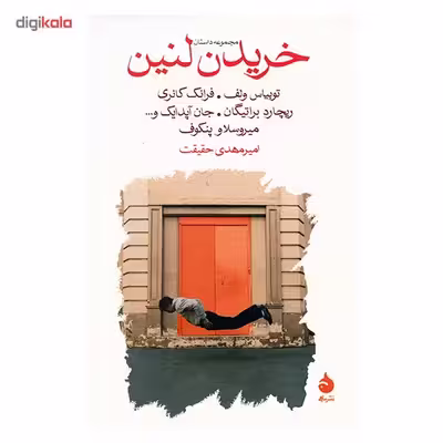 کتاب خریدن لنین اثر جمعی از نویسندگان