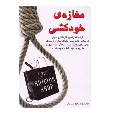 کتاب مغازه ی خودکشی اثر ژان تول انتشارات نبض دانش