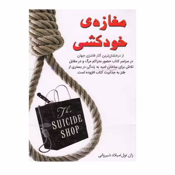 کتاب مغازه ی خودکشی اثر ژان تول انتشارات نبض دانش