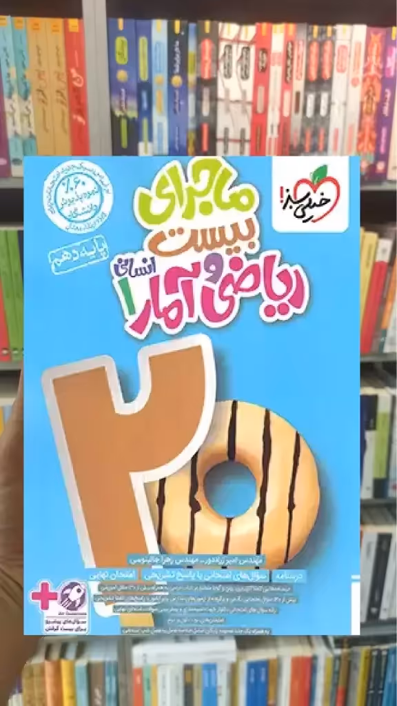 ماجرای بیست ریاضی و آمار دهم انسانی خیلی سبز - بانک کتاب ماندگار-قیمت-خرید-کتاب-کمک-درسی-کنکور-دانشگاهی