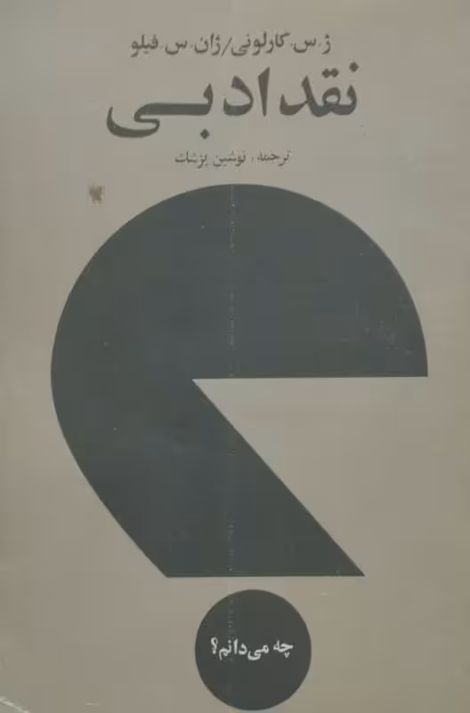 نقد ادبی