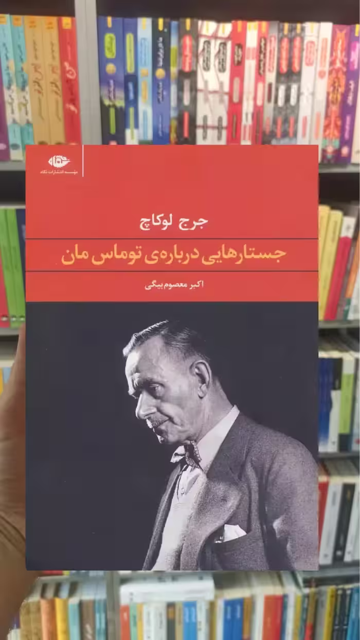 جستارهایی درباره ی توماس مان لوکاچ نگاه - بانک کتاب ماندگار-قیمت-خرید-کتاب-کمک-درسی-کنکور-دانشگاهی