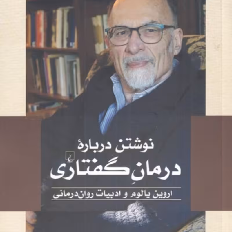 کتاب نوشتن ‌درباره ‌درمان ‌گفتاری