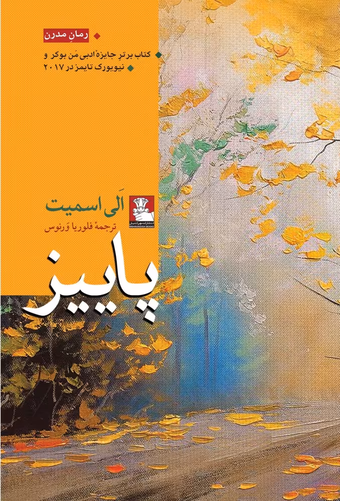 کتاب پاییز نشر مهراندیش اثر الی اسمیت