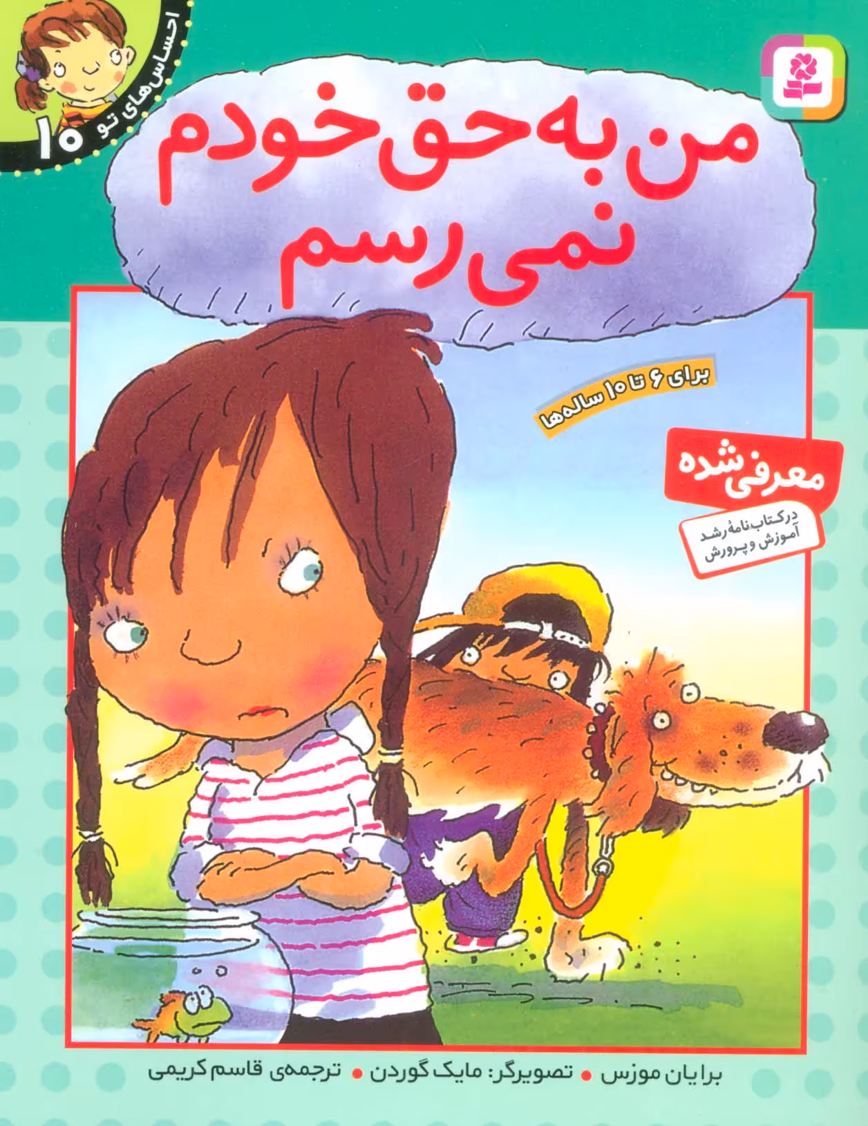 من به حق خودم نمی رسم (احساس های تو10) - ناشربوک | خرید آنلاین کتاب