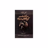 سرگذشت گروهان سیاه (کتاب چهارم)(سر نیزه نقره) اثر گلن کوک