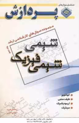 شیمی فیزیک جلد 2 ( عرب – امینی ) مجموعه سوال های کارشناسی ارشد