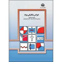  کتاب خواص مکانیکی مواد اثر ویلیام هوسفورد انتشارات ارسطو