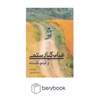 کتاب عباس کیا رستمی و فیلم فلسفه / شمیز / رقعی / لگا