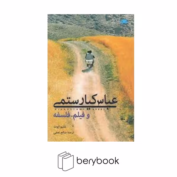 کتاب عباس کیا رستمی و فیلم فلسفه / شمیز / رقعی / لگا
