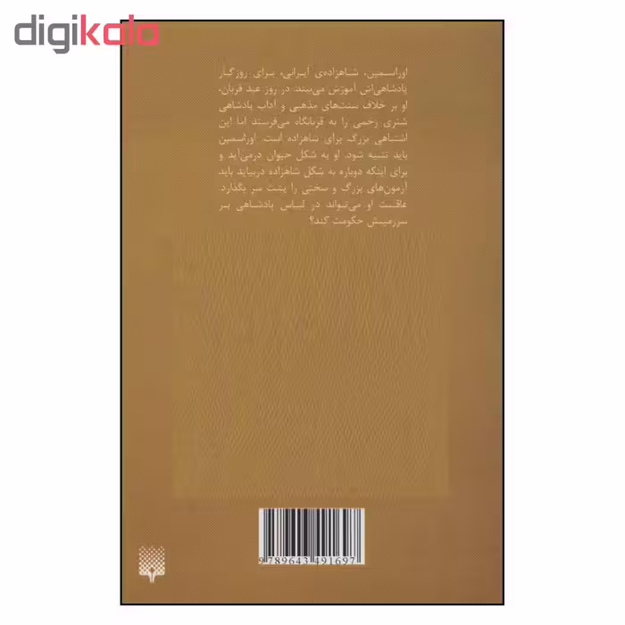 کتاب شاهزاده شیر و راز گل سرخ اثر دنا جوناپلی نشر پیدایش