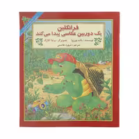 کتاب فرانکلین یک دوربین عکاسی پیدا می کند اثر پالت بورژوا نشر آبادیران
