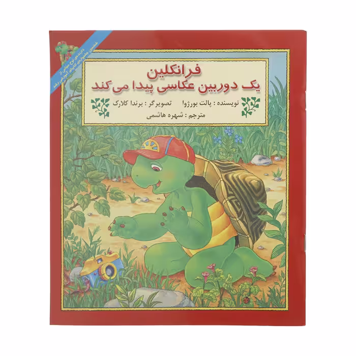 کتاب فرانکلین یک دوربین عکاسی پیدا می کند اثر پالت بورژوا نشر آبادیران