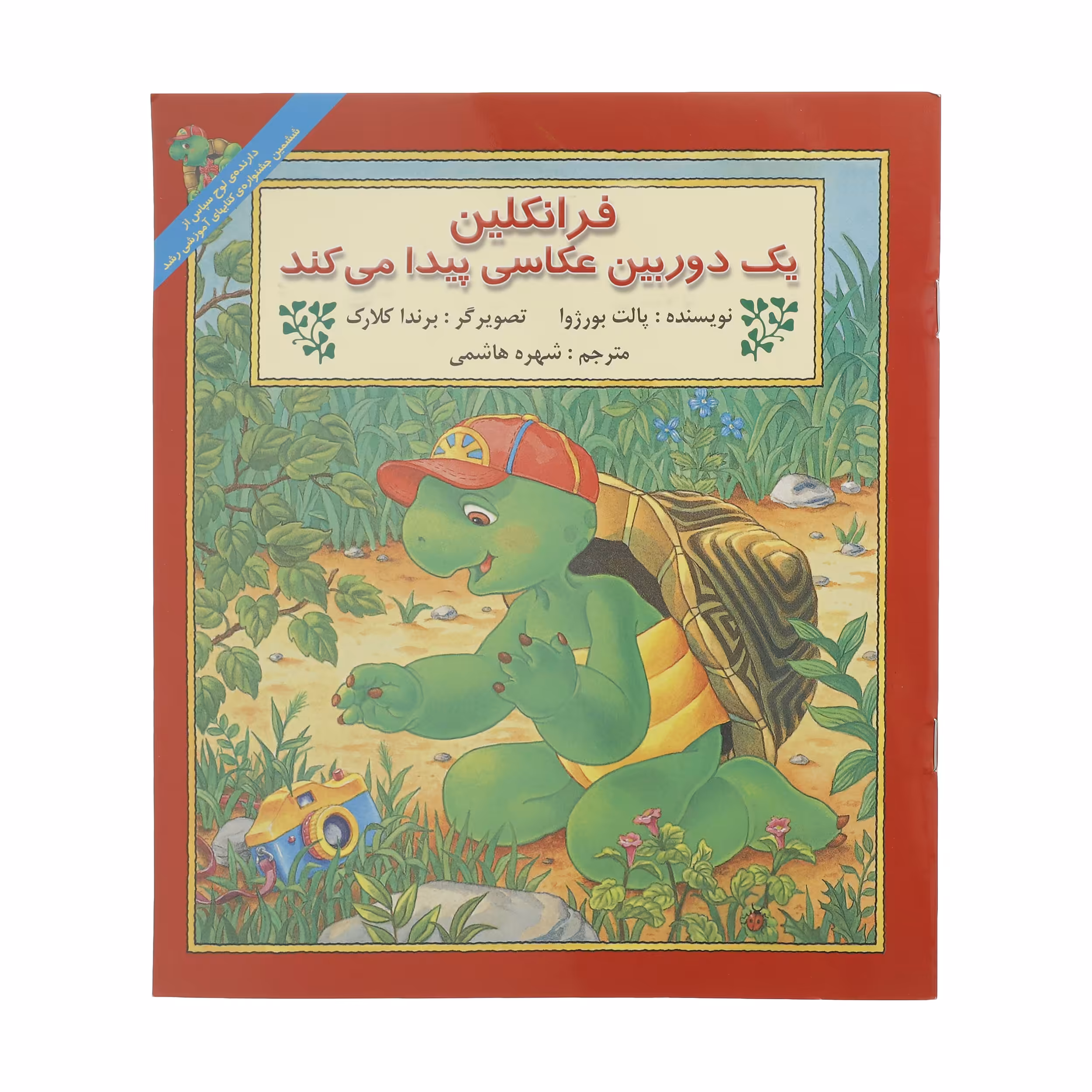 کتاب فرانکلین یک دوربین عکاسی پیدا می کند اثر پالت بورژوا نشر آبادیران