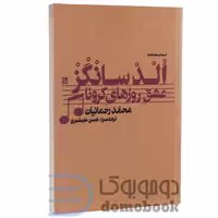 کتاب الد سانگز (عشق روزهای کرونا) اثر محمد رحمانیان انتشارات چلچله