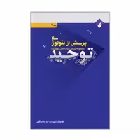 کتاب پرسش از تئولوژی توحید اثر شهید سید عبد محمد تقوی انتشارات فراهنر جلد دوم