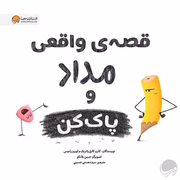 قصه واقعی مداد و پاکن - کتاب‌فروشی کوچه کتاب