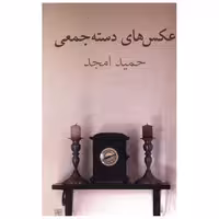 کتاب عکس هاس دسته جمعی اثر حمید امجد
