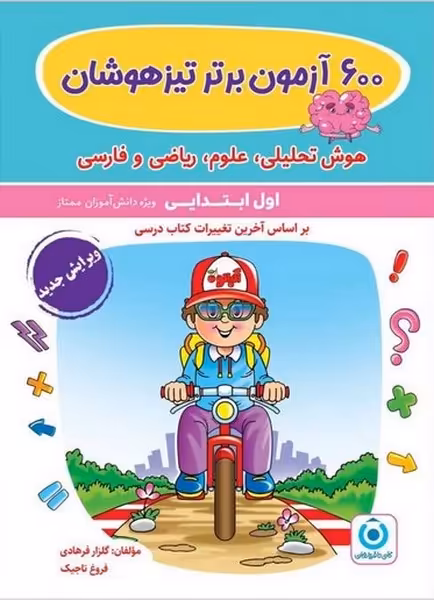 600 آزمون برتر تیزهوشان (هوش تحلیلی،علوم،ریاضی و فارسی اول ابتدایی) گامی تا فرزانگان - کتاب‌فروشی کوچه کتاب