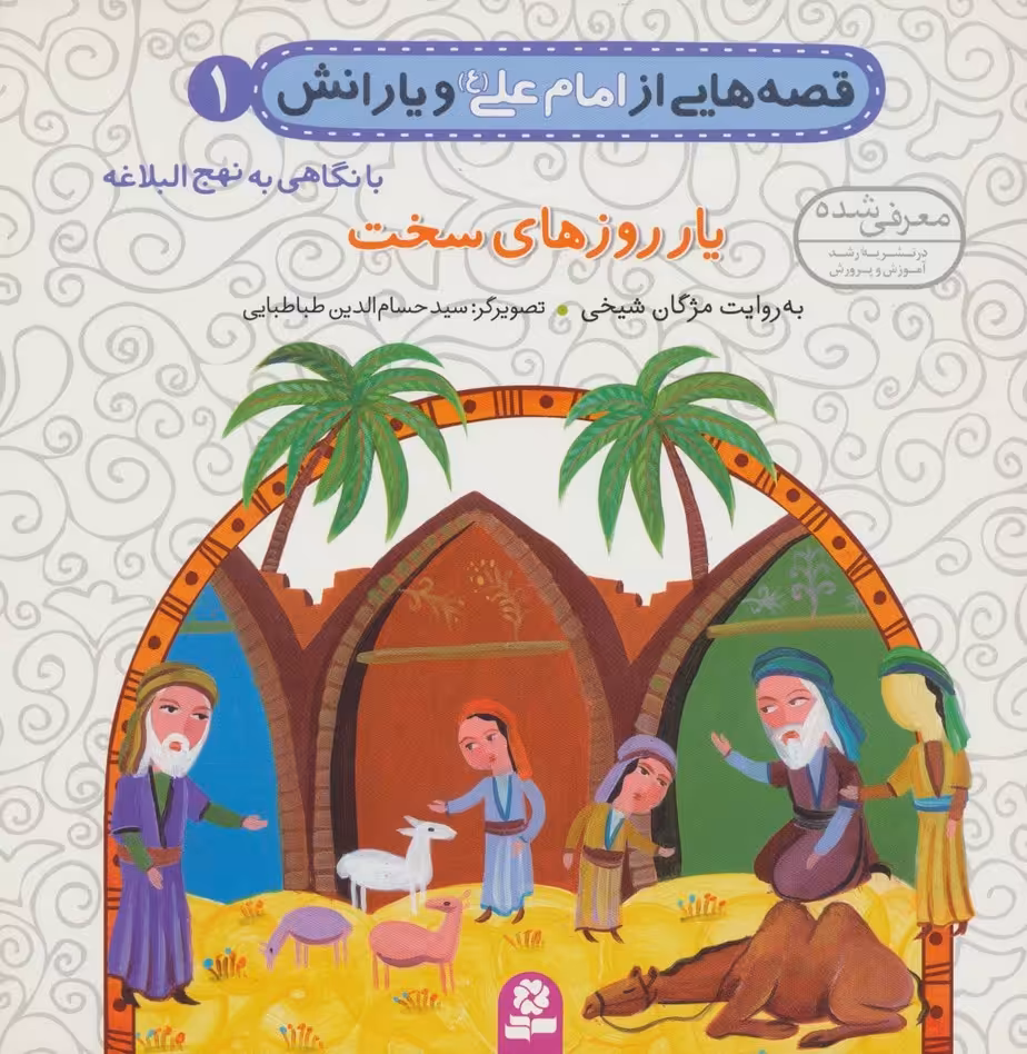 قصه هایی از امام علی (ع) و یارانش 1 (یار روزهای سخت)،(گلاسه) - ناشربوک | خرید آنلاین کتاب