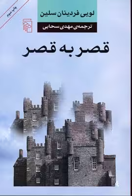 قصر به قصر