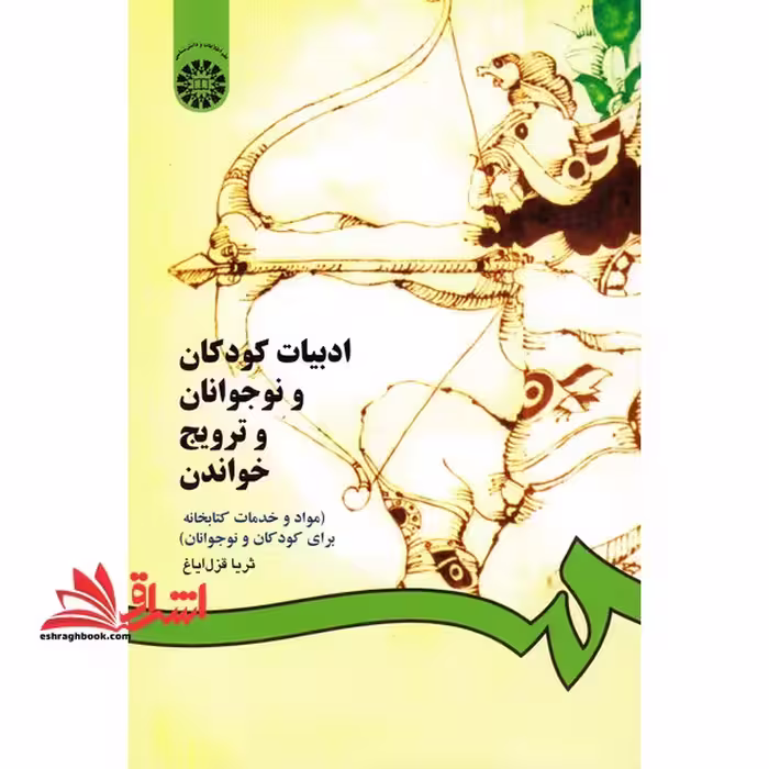 ادبیات کودکان و نوجوانان و ترویج خواندن (مواد و خدمات کتابخانه برای کودکان و نوجوانان) کد 825 - فروشگاه کتاب اشراق