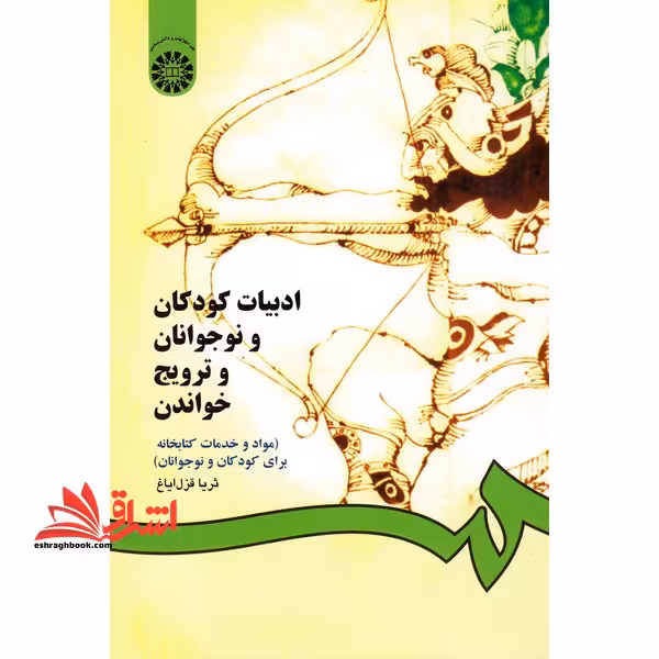 ادبیات کودکان و نوجوانان و ترویج خواندن (مواد و خدمات کتابخانه برای کودکان و نوجوانان) کد 825 - فروشگاه کتاب اشراق