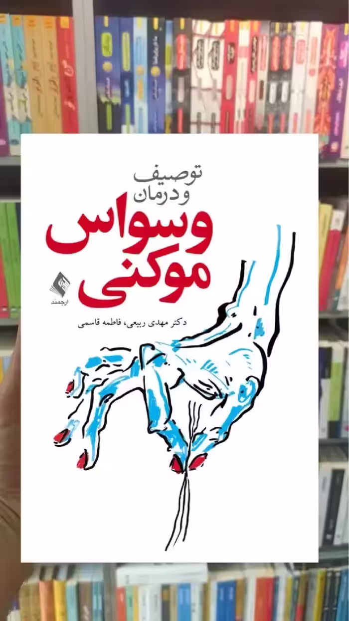 توصیف و درمان وسواس موکنی ارجمند - بانک کتاب ماندگار-قیمت-خرید-کتاب-کمک-درسی-کنکور-دانشگاهی