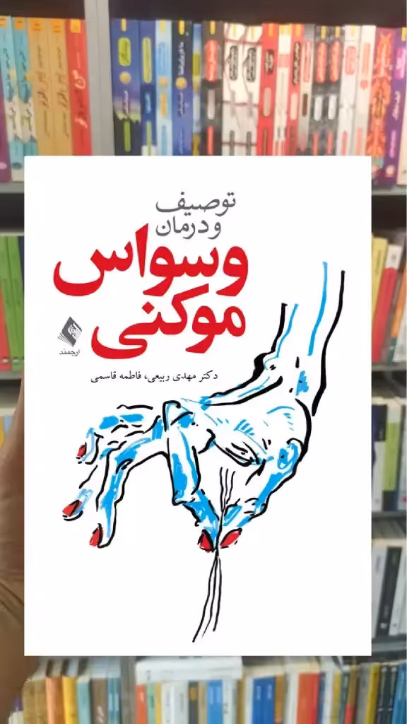 توصیف و درمان وسواس موکنی ارجمند - بانک کتاب ماندگار-قیمت-خرید-کتاب-کمک-درسی-کنکور-دانشگاهی