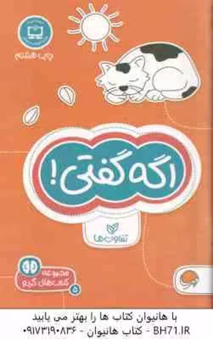 اگه گفتی ! ( فرن نیومن د آمیکو – فاطمه صادقیان ) مجموعه کتاب های گردو 5