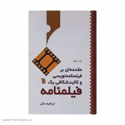 کتاب مقدمه ای بر فیلمنامه نویسی و کالبد شکافی یک فیلنامه اثر ابراهیم مکی نشر سروش