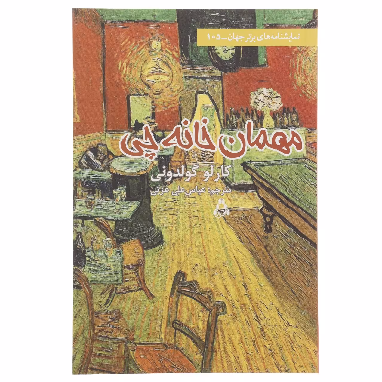 کتاب مهمان خانه چی اثر کارلو گولدونی